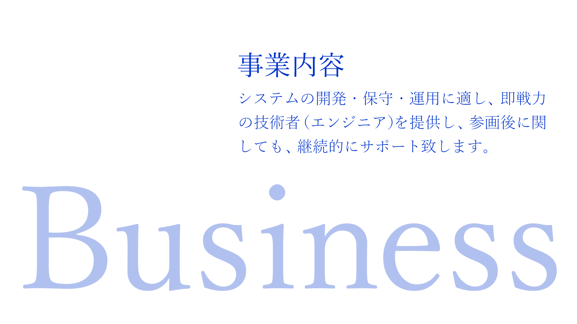 システムの開発・保守・運用に適し、意識の高い技術者（エンジニア）をご提供致します。