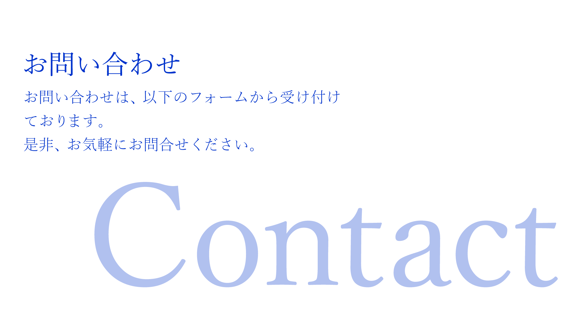 お問い合わせは以下のフォームから受け付けております。是非、お気軽にお問合せください。