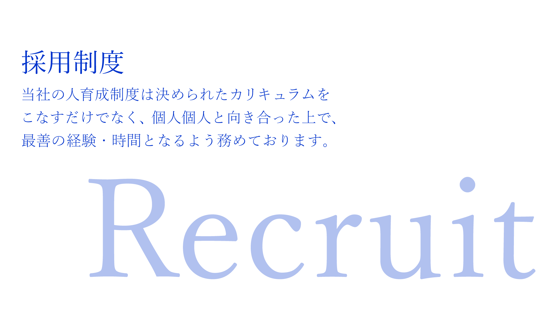 当社の研修は、決められたカリキュラムをただこなすだけでなく、個人個人と向き合った上で、最善の経験・時間となるよう務めております。